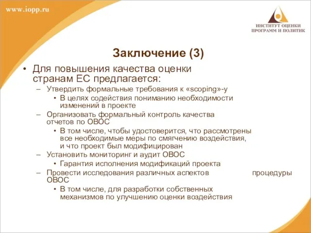 Заключение (3) Для повышения качества оценки странам ЕС предлагается: Утвердить формальные требования