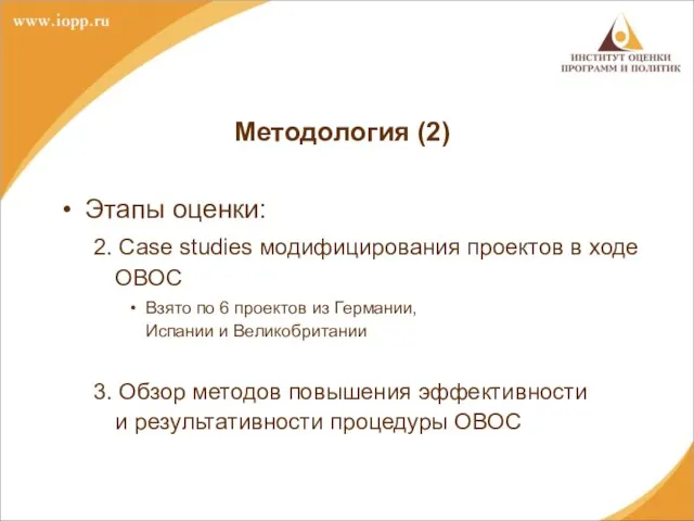 Методология (2) Этапы оценки: 2. Case studies модифицирования проектов в ходе ОВОС