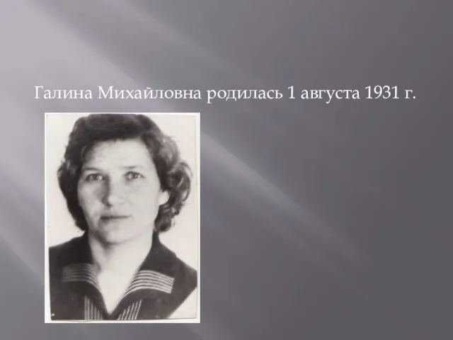 Галина Михайловна родилась 1 августа 1931 г.