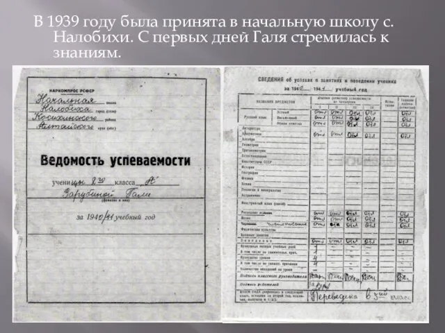 В 1939 году была принята в начальную школу с. Налобихи. С первых