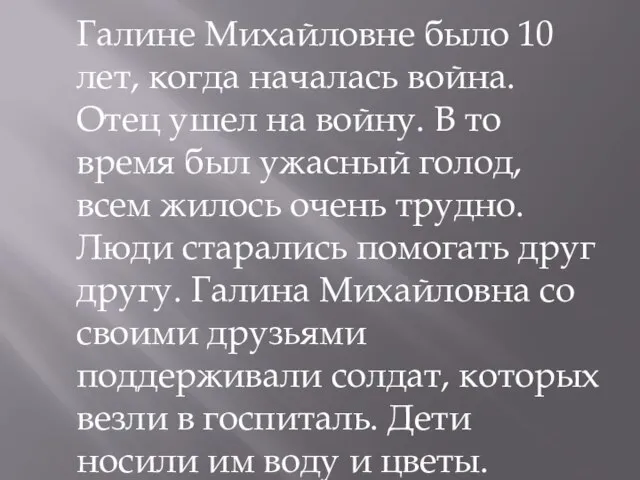 Галине Михайловне было 10 лет, когда началась война. Отец ушел на войну.