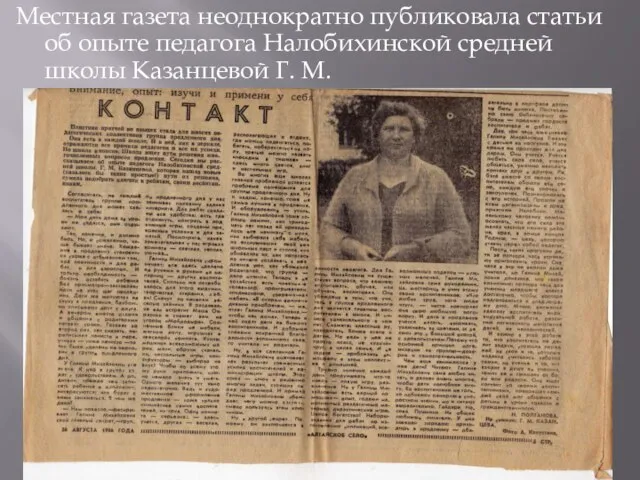 Местная газета неоднократно публиковала статьи об опыте педагога Налобихинской средней школы Казанцевой Г. М.