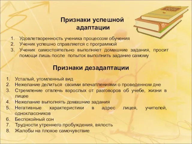 Признаки успешной адаптации Признаки дезадаптации Удовлетворенность ученика процессом обучения Ученик успешно справляется