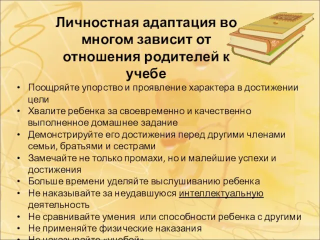 Поощряйте упорство и проявление характера в достижении цели Хвалите ребенка за своевременно