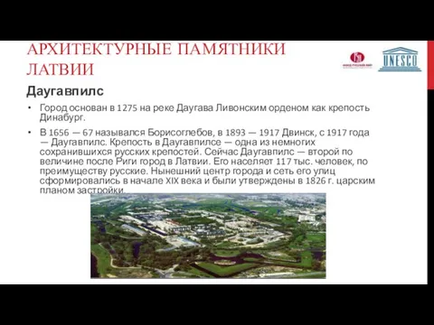 АРХИТЕКТУРНЫЕ ПАМЯТНИКИ ЛАТВИИ Даугавпилс Город основан в 1275 на реке Даугава Ливонским