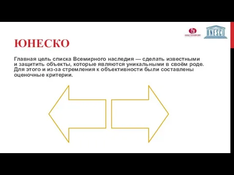 ЮНЕСКО Главная цель списка Всемирного наследия — сделать известными и защитить объекты,