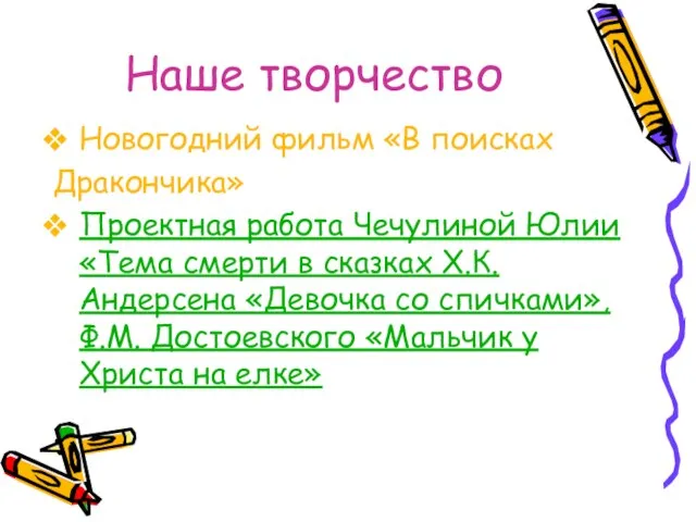 Наше творчество Новогодний фильм «В поисках Дракончика» Проектная работа Чечулиной Юлии «Тема