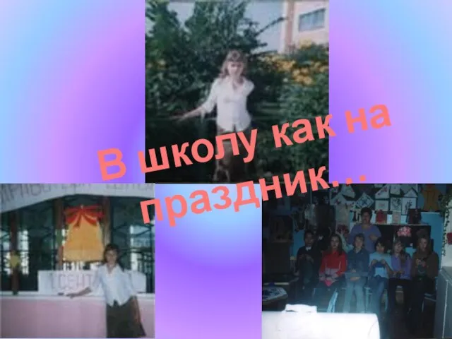 В школу как на праздник…