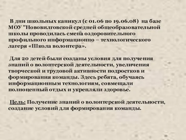 В дни школьных каникул (с 01.06 по 19.06.08) на базе МОУ "Нововилговской