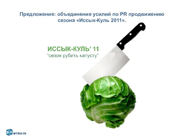 Предложение: объединение усилий по PR продвижению сезона «Иссык-Куль 2011».
