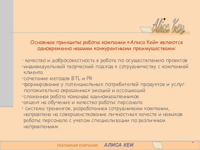 Основные принципы работы компании «Алиса Кей» являются одновременно нашими конкурентными преимуществами: качество