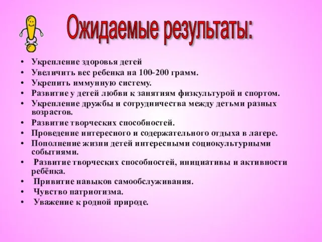 Укрепление здоровья детей Увеличить вес ребенка на 100-200 грамм. Укрепить иммунную систему.