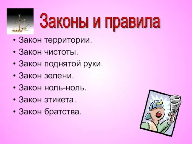 Закон территории. Закон чистоты. Закон поднятой руки. Закон зелени. Закон ноль-ноль. Закон