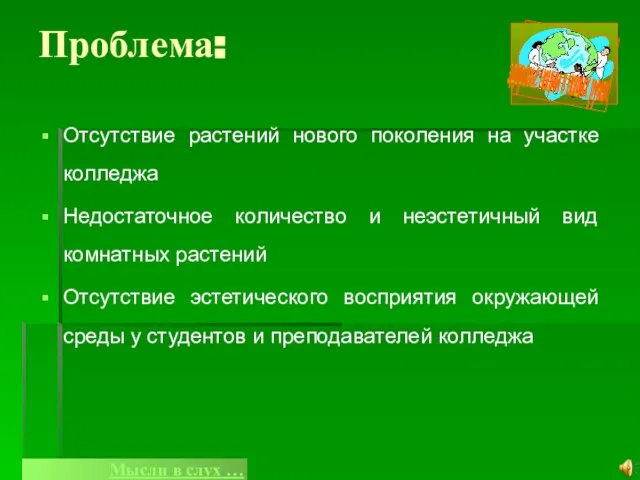 Проблема: Отсутствие растений нового поколения на участке колледжа Недостаточное количество и неэстетичный