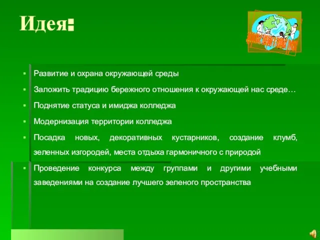 Идея: Развитие и охрана окружающей среды Заложить традицию бережного отношения к окружающей