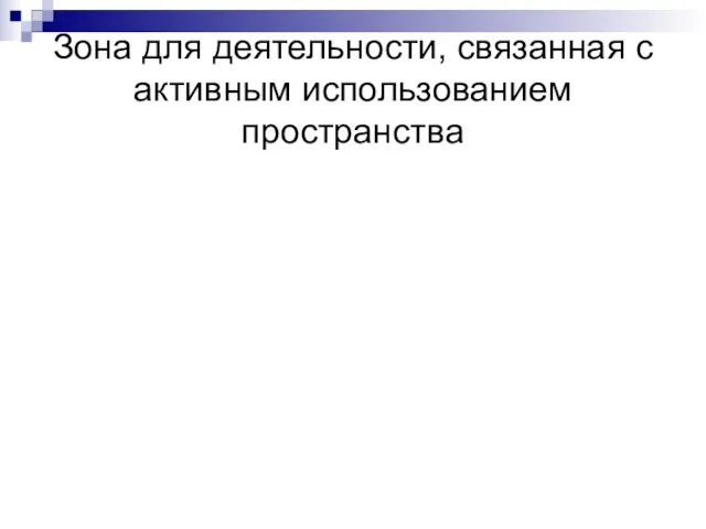 Зона для деятельности, связанная с активным использованием пространства