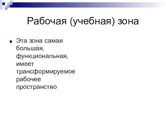 Рабочая (учебная) зона Эта зона самая большая, функциональная, имеет трансформируемое рабочее пространство