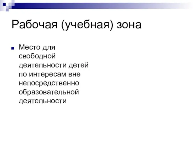 Рабочая (учебная) зона Место для свободной деятельности детей по интересам вне непосредственно образовательной деятельности