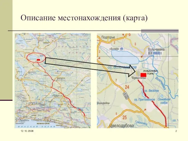 12.10.2006 Описание местонахождения (карта)