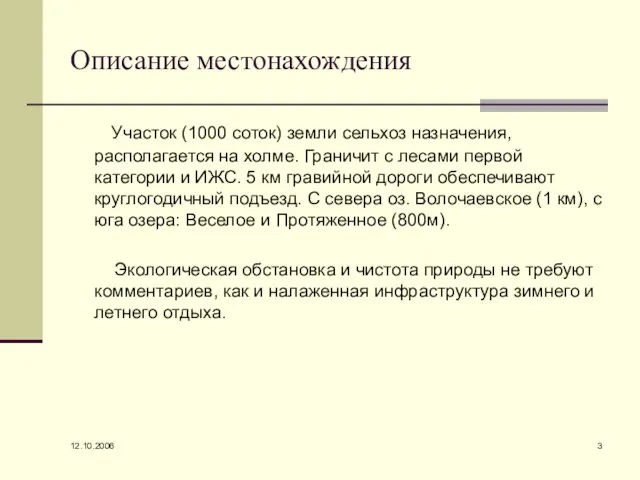 12.10.2006 Описание местонахождения Участок (1000 соток) земли сельхоз назначения, располагается на холме.