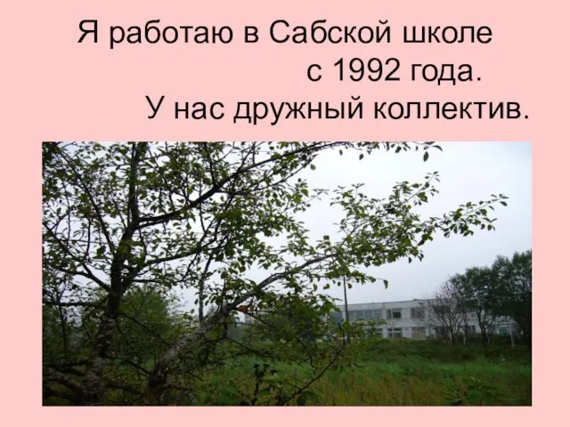 Я работаю в Сабской школе с 1992 года. У нас дружный коллектив.