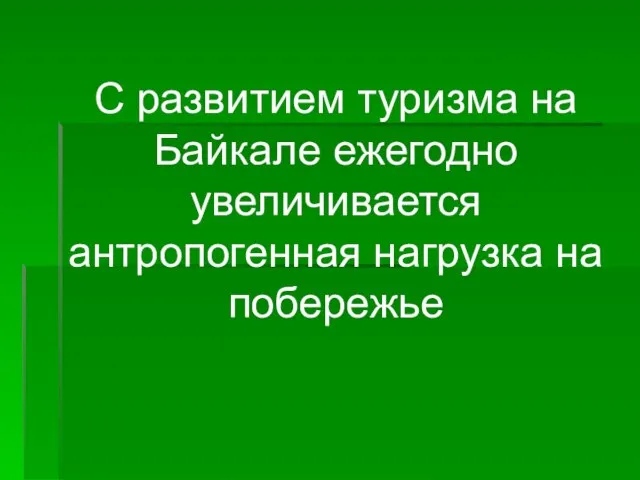 С развитием туризма на Байкале ежегодно увеличивается антропогенная нагрузка на побережье