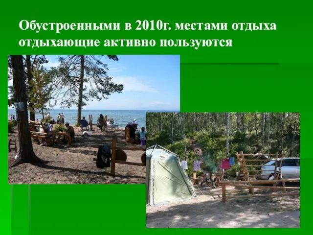 Обустроенными в 2010г. местами отдыха отдыхающие активно пользуются