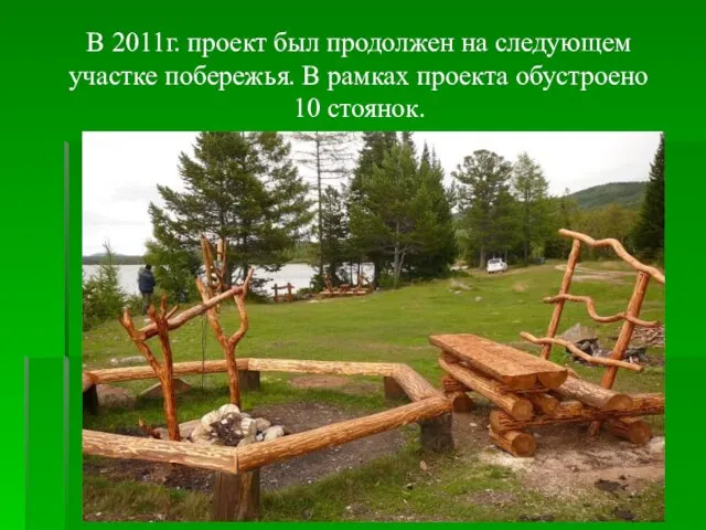 В 2011г. проект был продолжен на следующем участке побережья. В рамках проекта обустроено 10 стоянок.