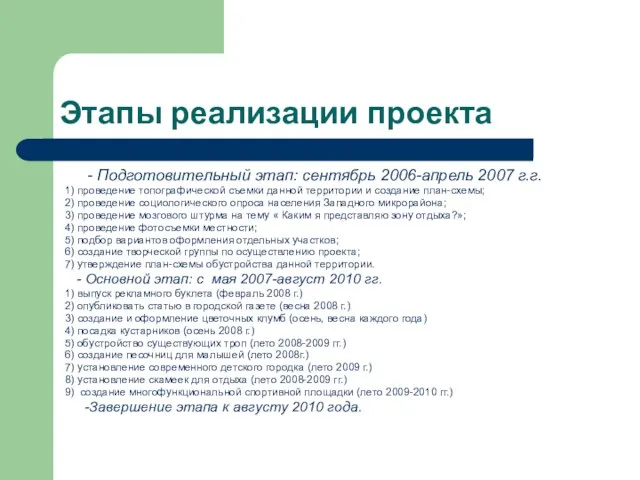 Этапы реализации проекта - Подготовительный этап: сентябрь 2006-апрель 2007 г.г. 1) проведение