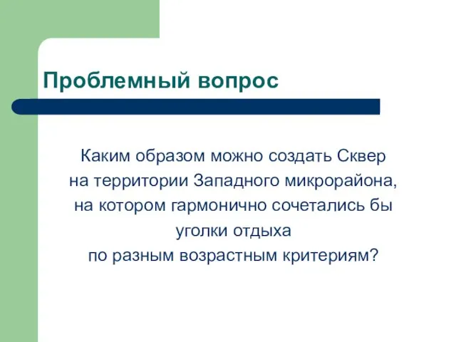 Проблемный вопрос Каким образом можно создать Сквер на территории Западного микрорайона, на