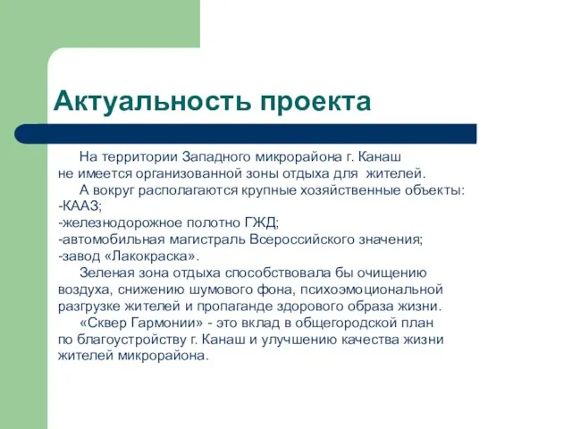 Актуальность проекта На территории Западного микрорайона г. Канаш не имеется организованной зоны