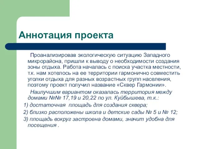 Аннотация проекта Проанализировав экологическую ситуацию Западного микрорайона, пришли к выводу о необходимости