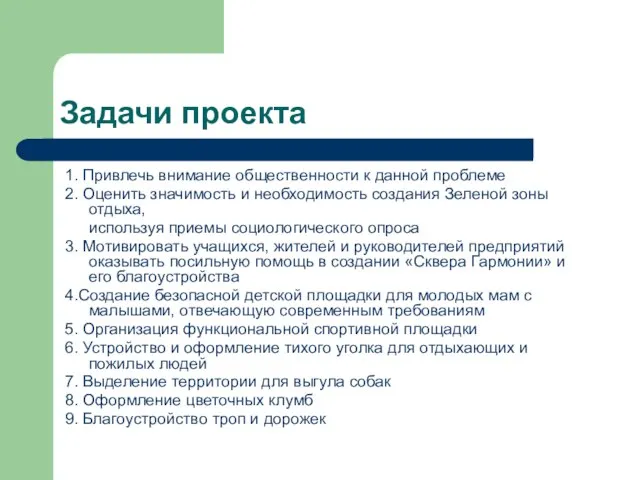 Задачи проекта 1. Привлечь внимание общественности к данной проблеме 2. Оценить значимость