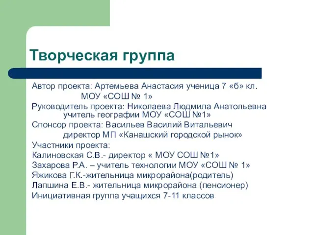 Творческая группа Автор проекта: Артемьева Анастасия ученица 7 «б» кл. МОУ «СОШ