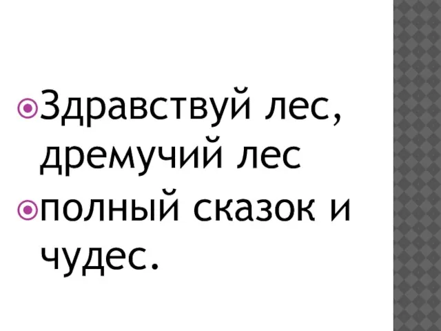 Здравствуй лес, дремучий лес полный сказок и чудес.