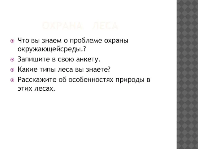 ОХРАНА ЛЕСА Что вы знаем о проблеме охраны окружающейсреды.? Запишите в свою