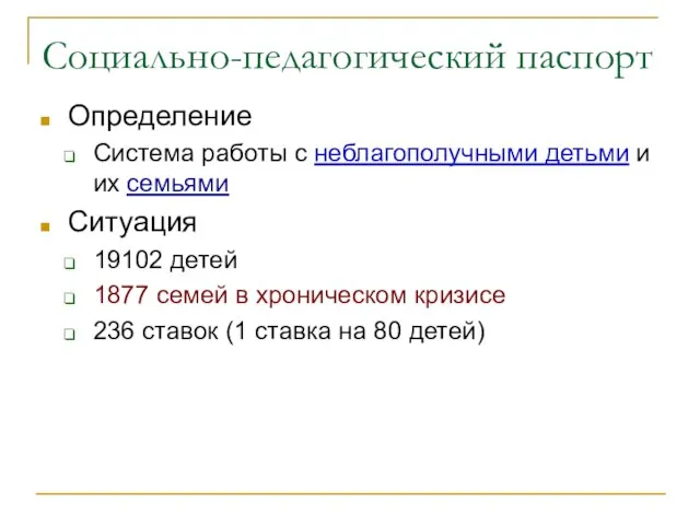 Социально-педагогический паспорт Определение Система работы с неблагополучными детьми и их семьями Ситуация