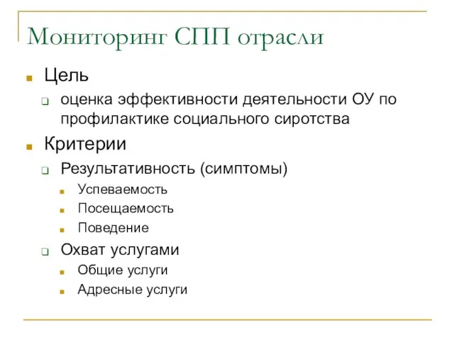 Мониторинг СПП отрасли Цель оценка эффективности деятельности ОУ по профилактике социального сиротства