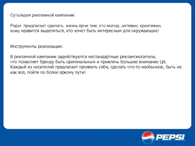 Суть/идея рекламной кампании: Pepsi предлагает сделать жизнь ярче тем, кто молод ,активен,