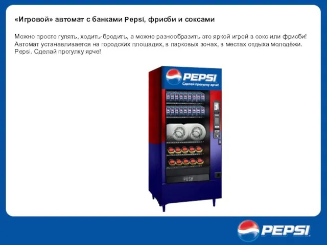 «Игровой» автомат с банками Pepsi, фрисби и соксами Можно просто гулять, ходить-бродить,