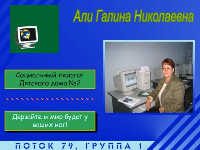 Али Галина Николаевна Дерзайте и мир будет у ваших ног! Социальный педагог Детского дома №2