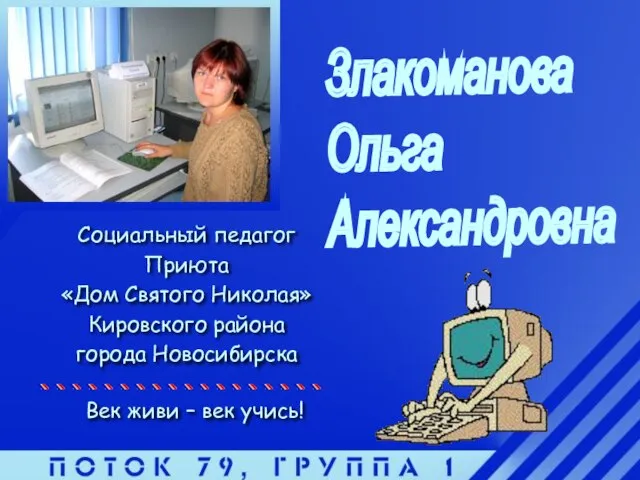 Злакоманова Ольга Александровна Социальный педагог Приюта «Дом Святого Николая» Кировского района города