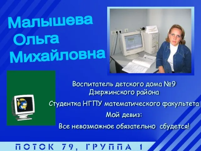 Малышева Ольга Михайловна Воспитатель детского дома №9 Дзержинского района Студентка НГПУ математического