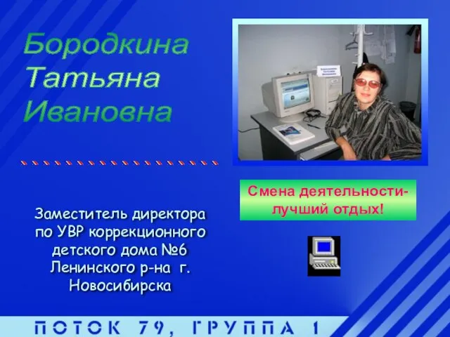 Бородкина Татьяна Ивановна Заместитель директора по УВР коррекционного детского дома №6 Ленинского