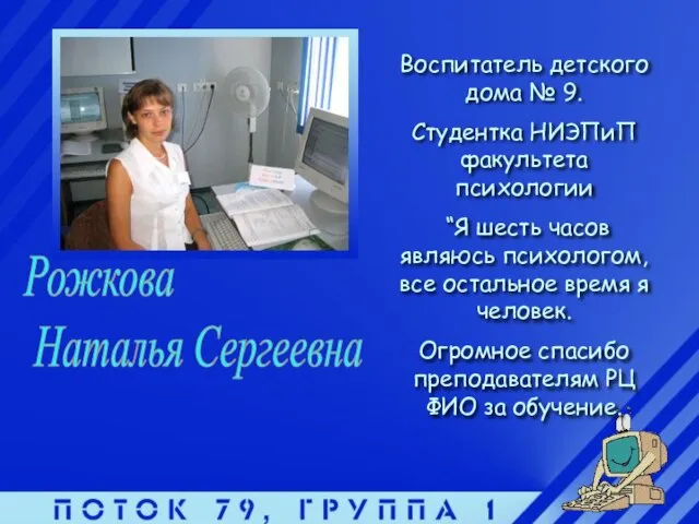 Рожкова Наталья Сергеевна Воспитатель детского дома № 9. Студентка НИЭПиП факультета психологии