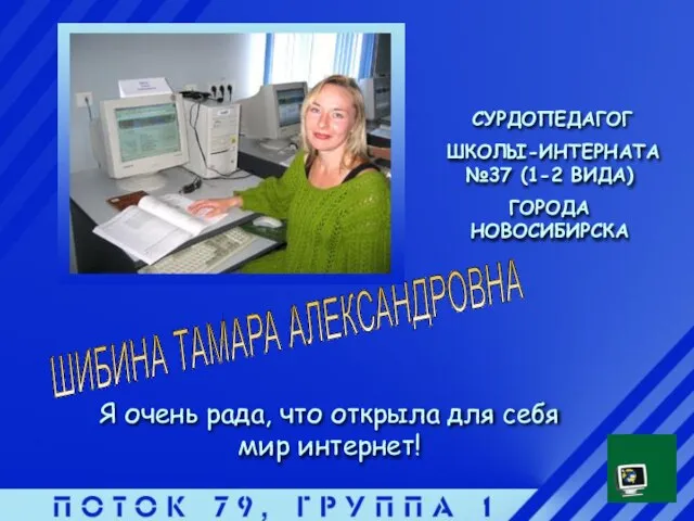 ШИБИНА ТАМАРА АЛЕКСАНДРОВНА СУРДОПЕДАГОГ ШКОЛЫ-ИНТЕРНАТА №37 (1-2 ВИДА) ГОРОДА НОВОСИБИРСКА Я очень