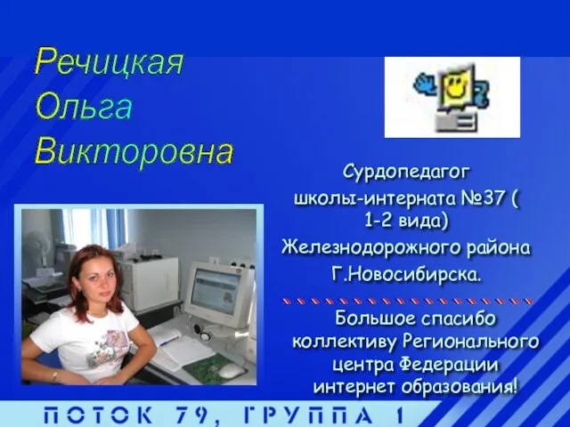 Речицкая Ольга Викторовна Сурдопедагог школы-интерната №37 ( 1-2 вида) Железнодорожного района Г.Новосибирска.