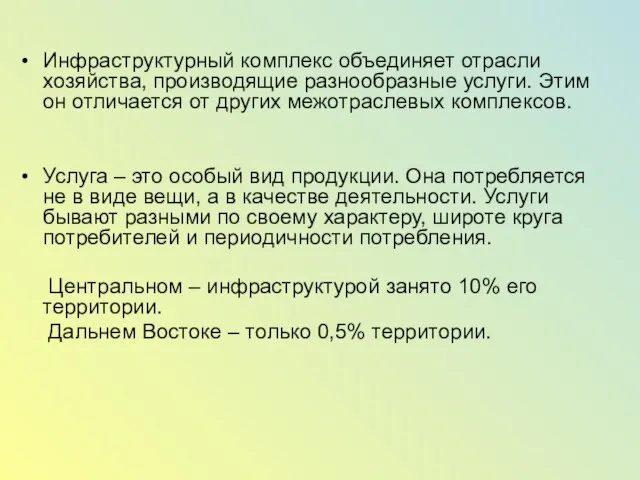 Инфраструктурный комплекс объединяет отрасли хозяйства, производящие разнообразные услуги. Этим он отличается от