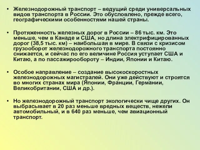 Железнодорожный транспорт – ведущий среди универсальных видов транспорта в России. Это обусловлено,