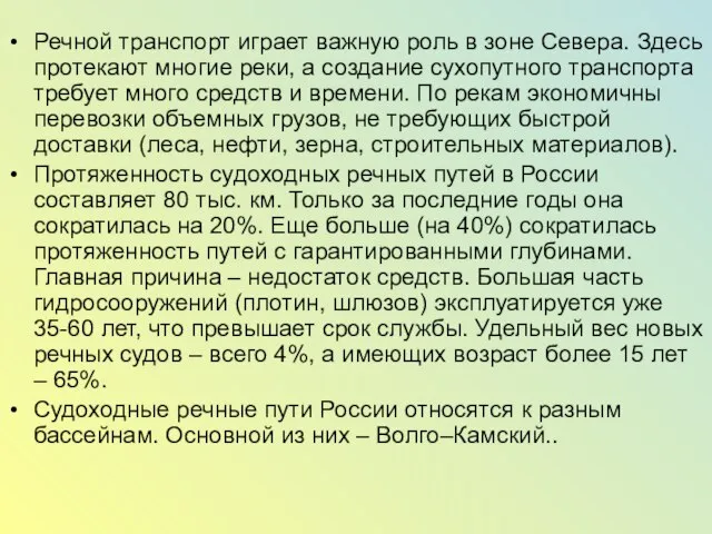 Речной транспорт играет важную роль в зоне Севера. Здесь протекают многие реки,